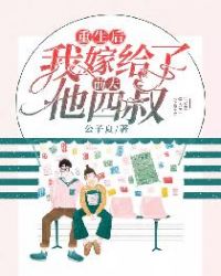 重生后我嫁给了前夫他四叔章节列表