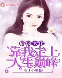 病弱大佬靠我走上人生巅峰章节列表