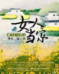 重生八零之女人当家章节列表