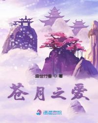 苍月之爱章节列表