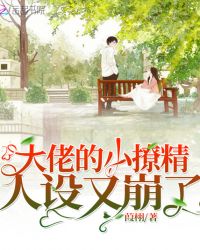 大佬的小撩精人设又崩了章节列表