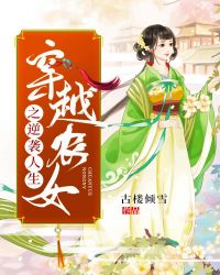 穿越农女之逆袭人生章节列表