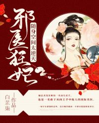 邪医狂妃：随身空间太逆天章节列表