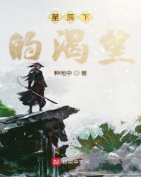 星辰下的渴望章节列表