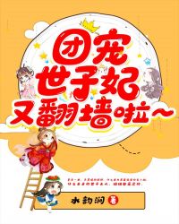 团宠世子妃又翻墙啦章节列表