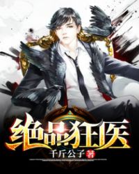 绝品狂医章节列表