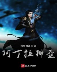 阿丁拉神壶章节列表