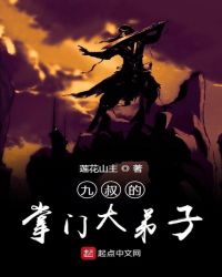 九叔的掌门大弟子章节列表