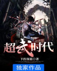 超武时代章节列表