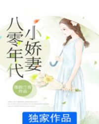 八零年代小娇妻章节列表
