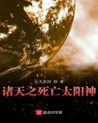 诸天之死亡太阳神章节列表