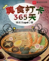 美食打卡365天章节列表