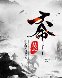 天命禁忌章节列表