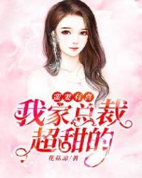 蛮妻有喜：我家总裁超甜的章节列表