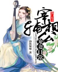 农门有喜：宰辅相公宠妻日常章节列表