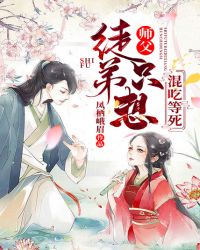 师父，徒弟只想混吃等死章节列表
