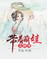 带着萌娃去种田章节列表