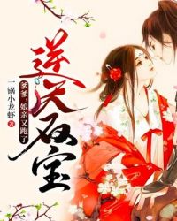 逆天双宝：爹爹，娘亲又跑了章节列表