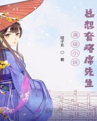 满级小妖总想套路席先生章节列表