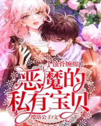 蚀骨缠绵：恶魔的私有宝贝！章节列表