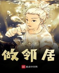 和水影做邻居章节列表