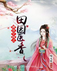 神奇空间之田园医香章节列表