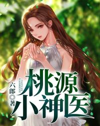 桃源小神医章节列表