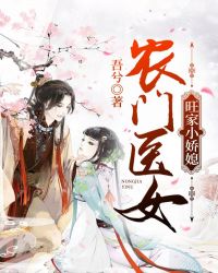 农门医女：旺家小娇媳章节列表