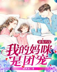 家有六宝：我的妈咪是团宠章节列表