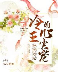神医毒妃：冷王的心尖宠章节列表