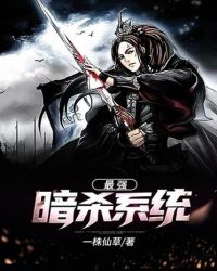 最强暗杀系统章节列表