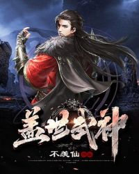 盖世武神章节列表