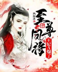 至尊凤将：王妃A爆了章节列表