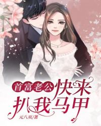 首富老公快来扒我马甲章节列表