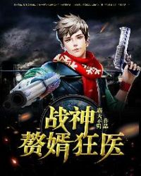 战神赘婿狂医章节列表