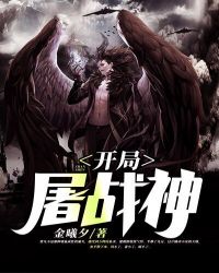 开局屠战神章节列表