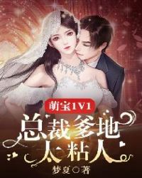 萌宝1V1：总裁爹地太粘人章节列表