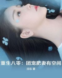 重生八零：团宠肥妻有空间章节列表