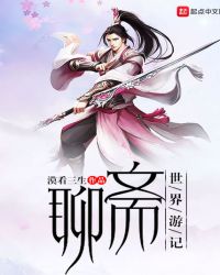 聊斋世界游记章节列表