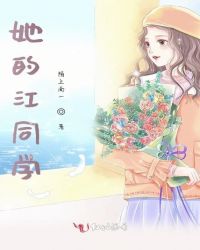 她的江同学章节列表