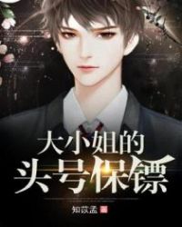大小姐的头号保镖章节列表