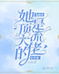 小祖宗她是顶流大佬的心尖宠章节列表