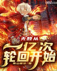 无敌从一亿次轮回开始章节列表