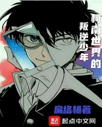 柯南世界的叛逆少年章节列表