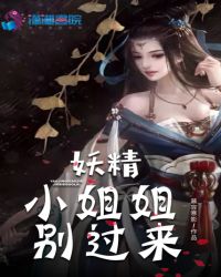 妖精小姐姐别过来章节列表