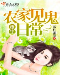 重生农家见鬼日常章节列表