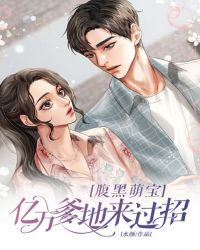 腹黑萌宝：亿万爹地来过招章节列表