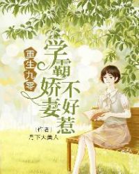重生九零：学霸娇妻不好惹章节列表