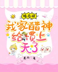 婚后被我家醋神给惯上天了章节列表