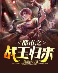 都市之战王归来章节列表